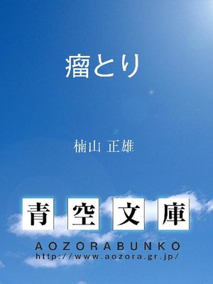 cover image of 瘤とり